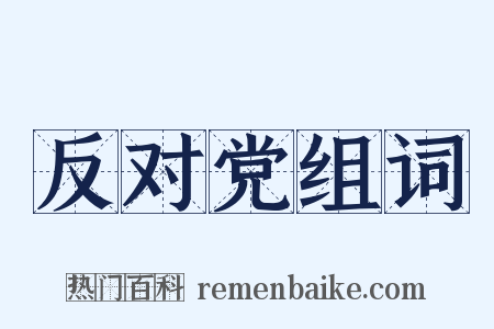 反对党组词是什么意思的图片